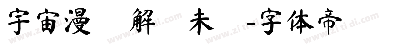 宇宙漫遊 解鎖未來字体转换